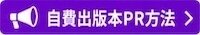 自費出版本のPR方法